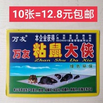 10-piece rat trap and rat repellent to catch and kill mice Paste Wanyou sticky mouse board super strong sticky mouse hero commander
