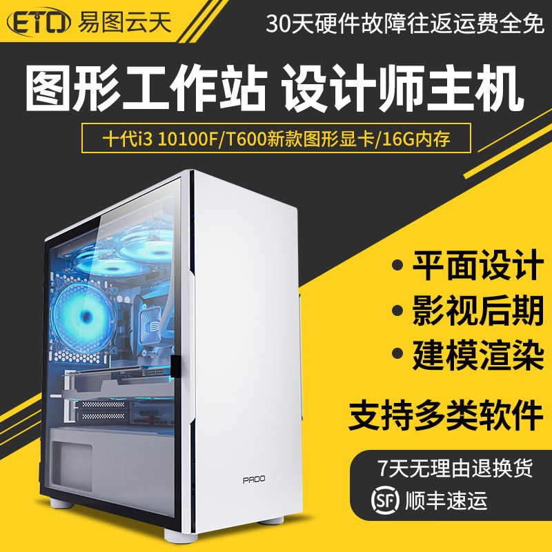 Computer designer tenth generation i3 10100F T600 T400 professional art PS print advertising photo studio cadre drawing video editing indoor room rendering desktop assembly machine