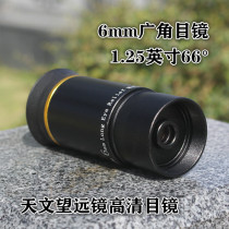 Astronomical telescope accessories 1 25 inch 66 degree 6mm wide-angle eyepiece HD professional metal optical eyepiece