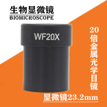 Microscope professional accessories 20X eyepiece 23 2mm interface metal 20X optical eyepiece HD broadband coating