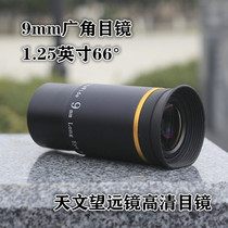 Astronomical telescope accessories 1 25 inch 66 degree 9mm wide-angle eyepiece HD professional metal optical eyepiece