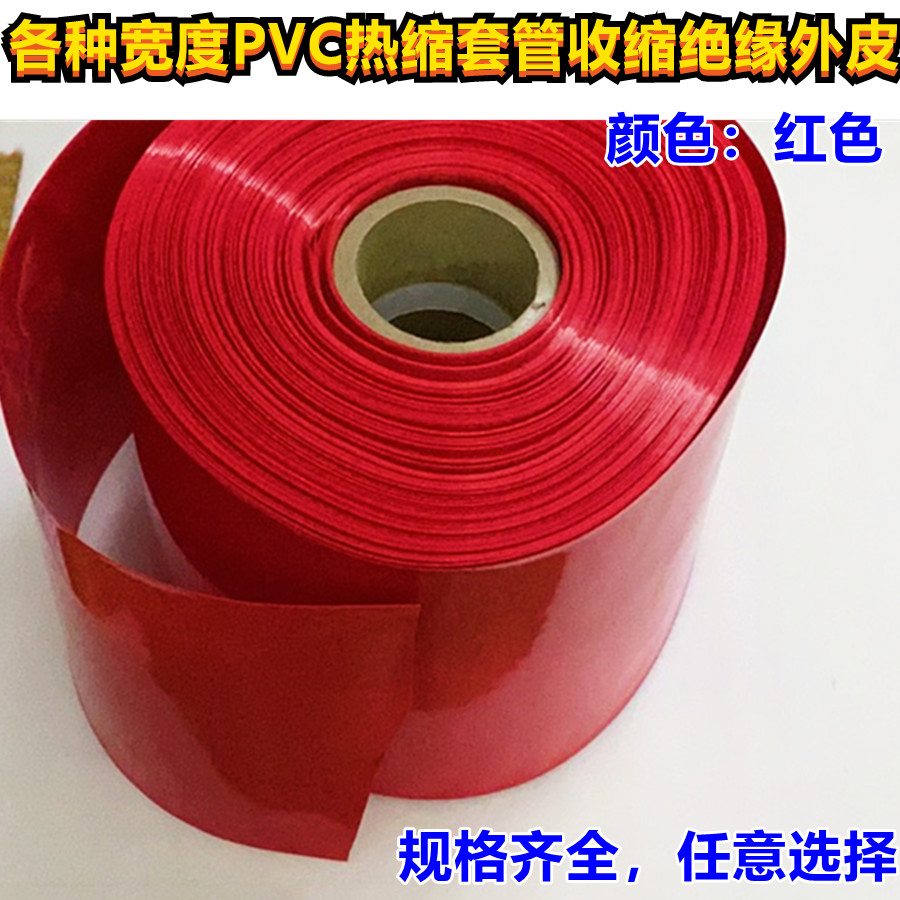 18650 21700 Lithium battery PVC heat-shrinkable casing outer skin insulation shrinkable film red folding diameter 23-210MM wide