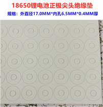 1-linked 18650 lithium battery hollow positive tip insulation pad surface gasket meson 18500 universal highland barley paper pad