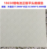  1 section 18650 lithium battery positive electrode hollow flat head insulation gasket surface pad Meson 18500 universal barley paper pad