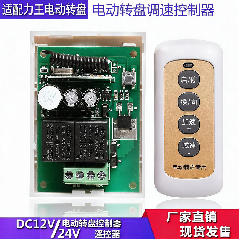 Suitable for Liwang Electric Turntable Remote Control Circuit Board + Remote Control Electric Dining Table Speed Controller/Turntable Motor