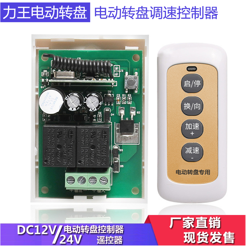 Liwang Electric Turntable Remote Control Circuit Board + Remote Control Electric Dining Table Speed Controller/Turn Motor Liwang Electric Turntable Remote Control Circuit Board + Remote Control Electric Dining Table Speed Controller/Turn Motor