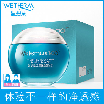 温碧泉沁润保湿蓝泥膜清洁保湿修护面膜泥去黑头控油收缩毛孔男女