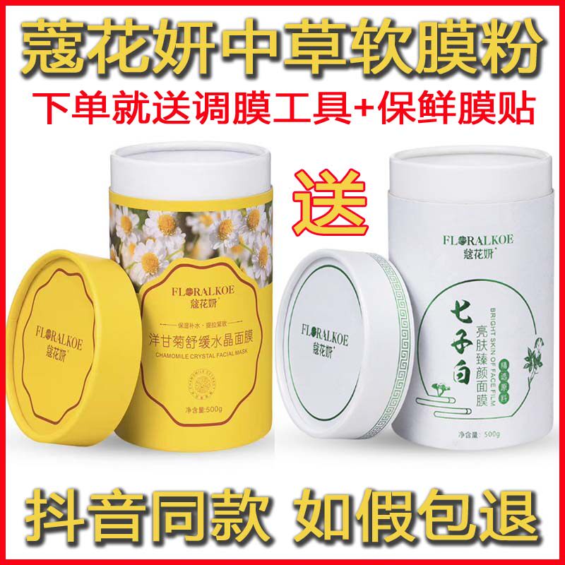 Cora Floral Yan Chamomile Soothing Crystal Mask Seven Son White Bright Skin's Facial Film Soft Film Powder to Buy a One-in-One