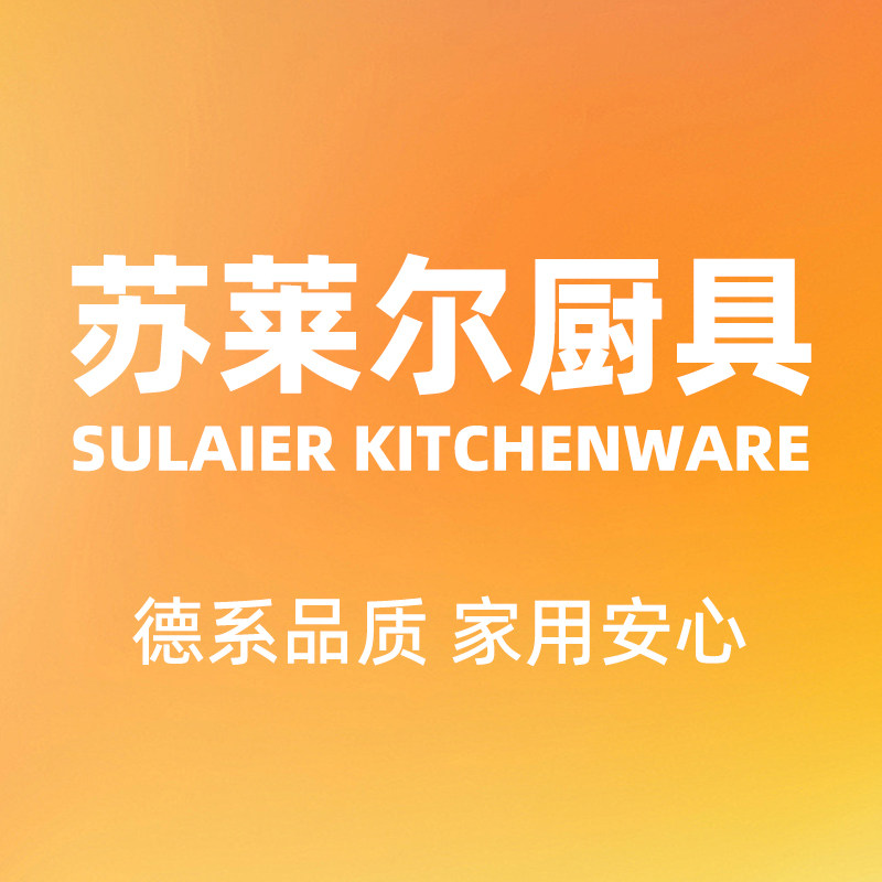 苏莱尔厨具