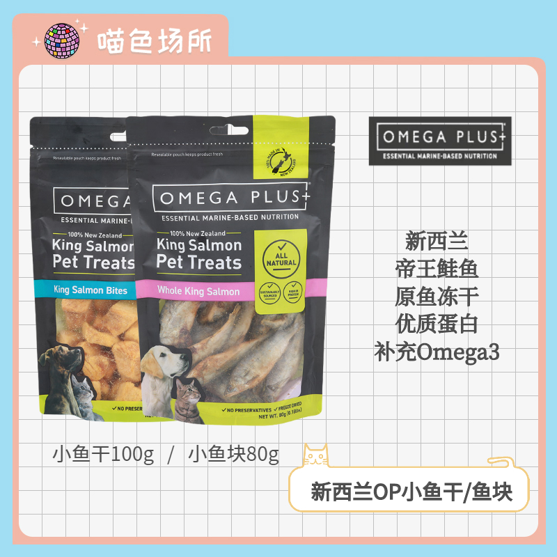 New Zealand imported Omega Plus small fish dried OP freeze-dried cat snacks into kitten king salmon salmon pieces