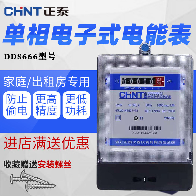Zhengtai household high precision electric meter single-phase electronic energy meter fire meter electric meter DDS666 rental room 220v