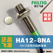 Zhejiang Feiling Hall sensor HA12-8NA three-wire NPN normally open 24V magnet magnetic induction switch M12