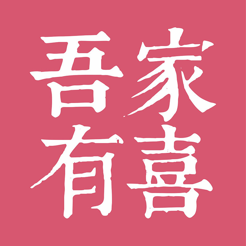 吾家有喜花艺