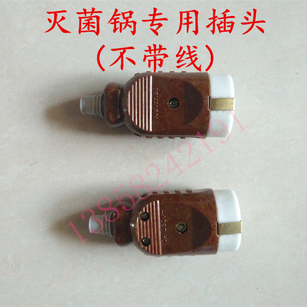 不带线高压蒸汽灭菌器插头压力消毒锅连接线配件灭菌锅电源线圆头