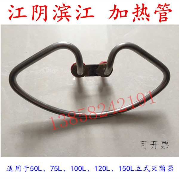 江阴滨江LS-120LJ 150LJ立式压力蒸汽灭菌器消毒锅配件电加热管圈