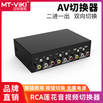 Tout nouveau commutateur audio et vidéo AV 2 ports Maxtor MT-231AV décodeur 2 entrées et 1 sortie dispositif de partage TV