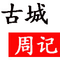 古城周记土特产