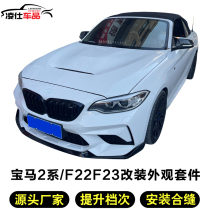 Suitable for BMW 2 Faculty convertible hardtop F22F23 218i 220i retrofit M2 large surround front and rear lever exhaust