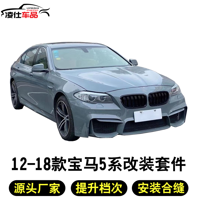 Suitable for BMW 5 Series F10F18 Modification m5 cross border large siege 520 525 530Li M suite front and back bumper