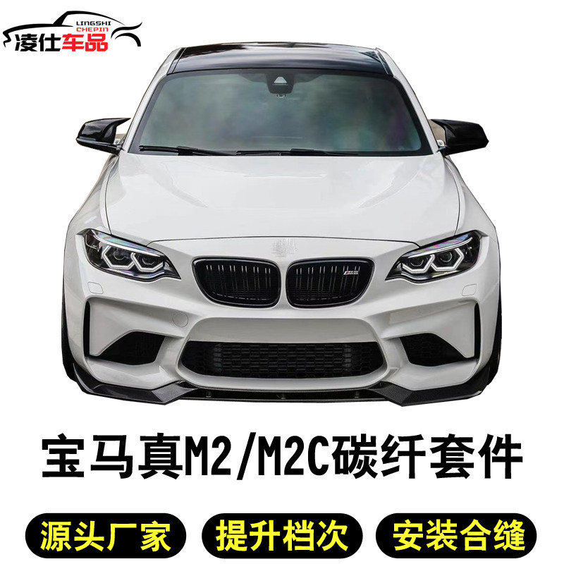 Suitable for BMWM2 M2C retrofitted carbon fiber front lip rear lip small surround F87 Lightning version front shovel side dress