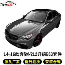 Suitable for 14-16-Benz E-Class W212 retrofit large surround E200E260E300 retrofit E63AMG front and rear lever