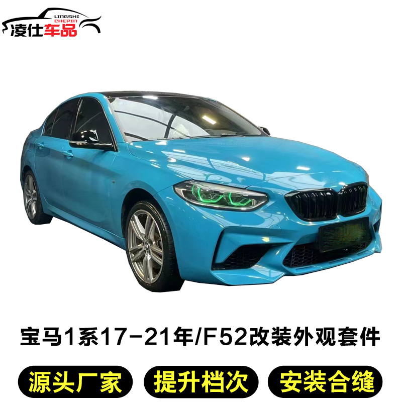 Suitable for BMW17-19 paragraph 1 Retrofit front and rear 118i 118i 120i 125i 125i M4 M4 M2 large surround
