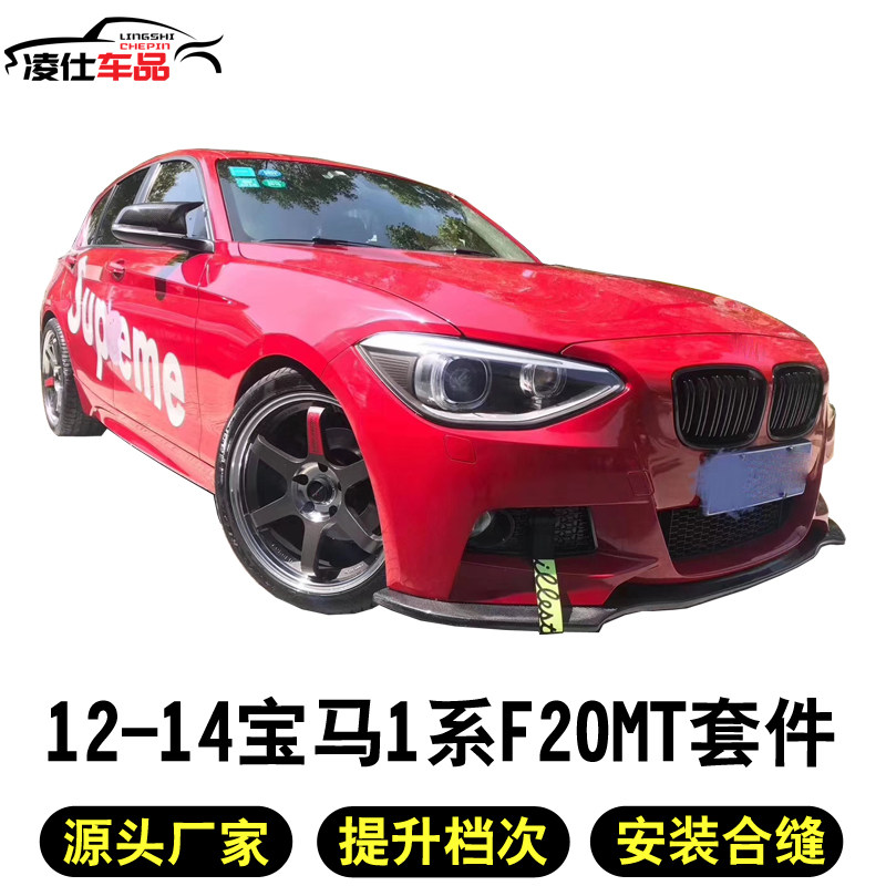 Suitable for BMW12-14 years 1 series F20 modified MT M4 M2 1M front and rear bar side skirt front shovel tail