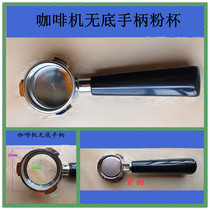 Dongling Bai Cui ACA Delong Mofei coffee machine accessories bottomless three-ear handle filter funnel