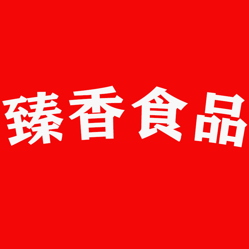 臻香食品