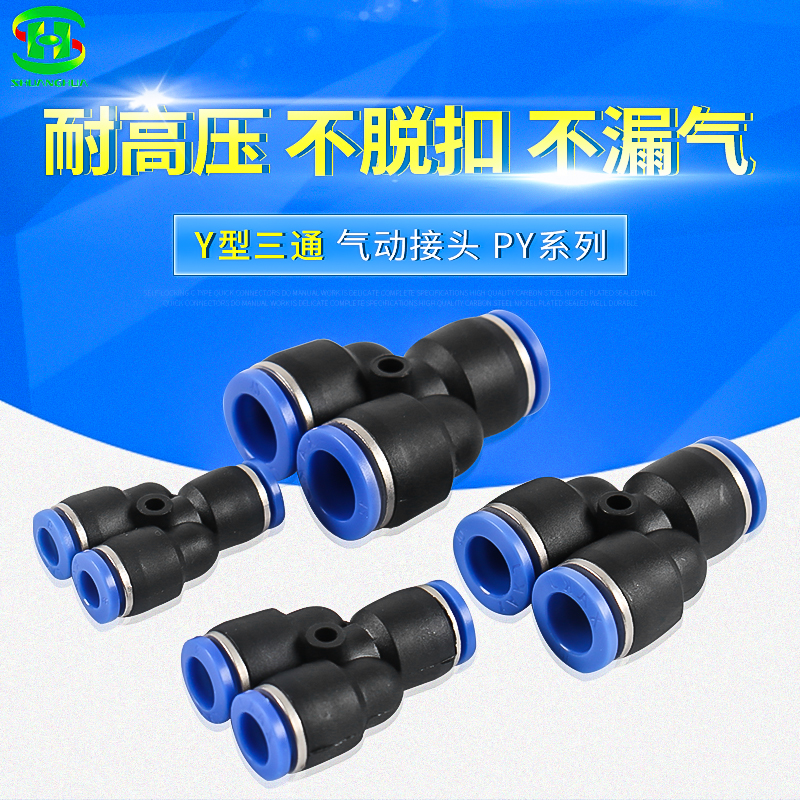 Shuanghua pneumatic components Plastic quick plug joint Three-way trachea Y-type quick joint py6 py8 py10 py12