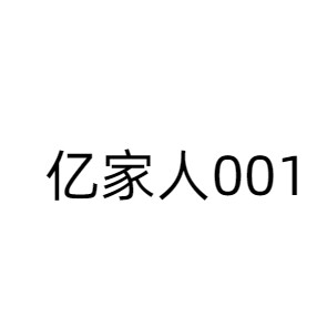 亿家人001
