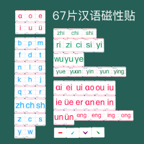 67 pieces of Pinyin letter card magnet blackboard magnetic refrigerator sticker Primary school tutoring consonant vowel teaching aids