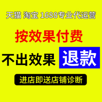 Tmall Taobao agent operation online store hosting pure commission store opening cooperation personal promotion Wanxiangtai through train optimization