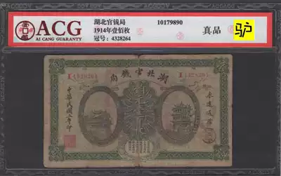 In the third year of the Republic of China, 1914, Hubei Official Money Bureau, one hundred copper yuan coupons, ACG rating coins, genuine products