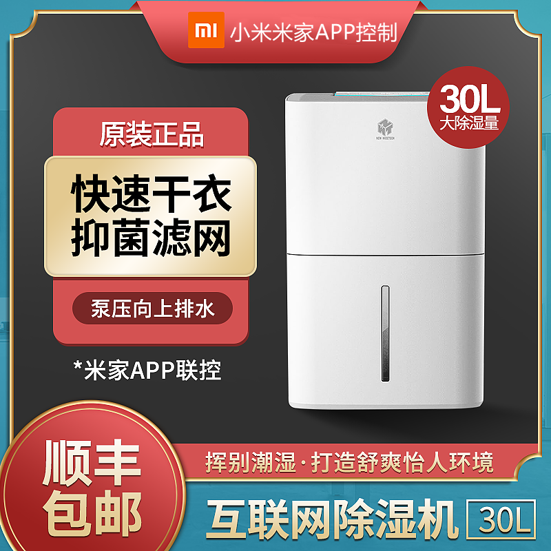 Xiaomi Internet dehumidifier Mi Jiao APP intelligently controls bedroom pumping machine basement dehumidifier 30L