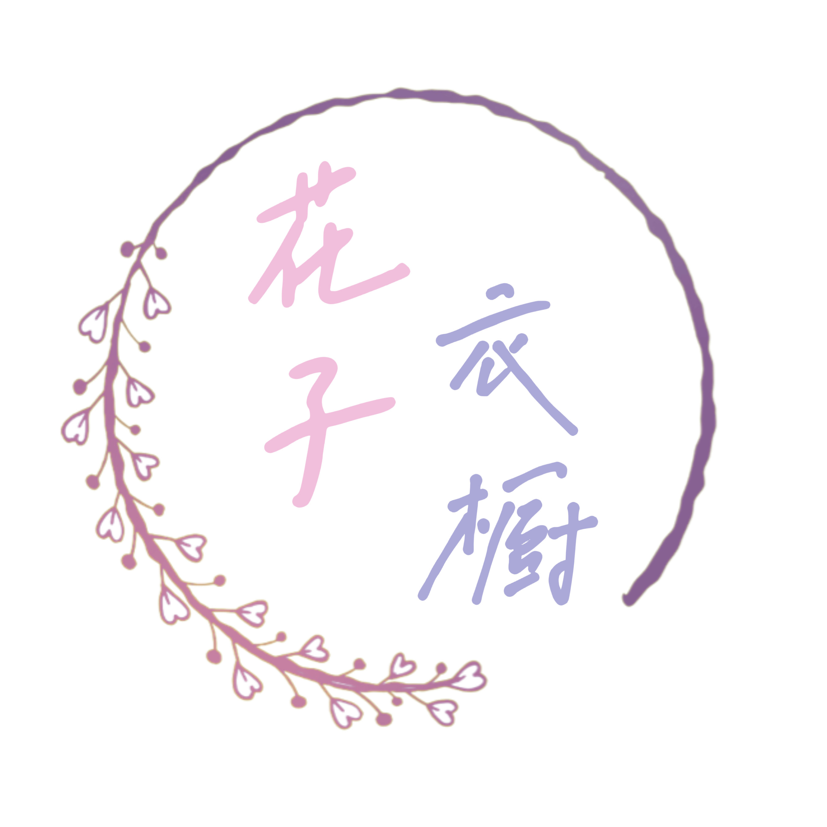 花子衣橱