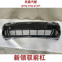 Volkswagens new Ling Jin front bumper front bumper front bumper rear bumper rear bumper skin rear bumper rear bumper assembly