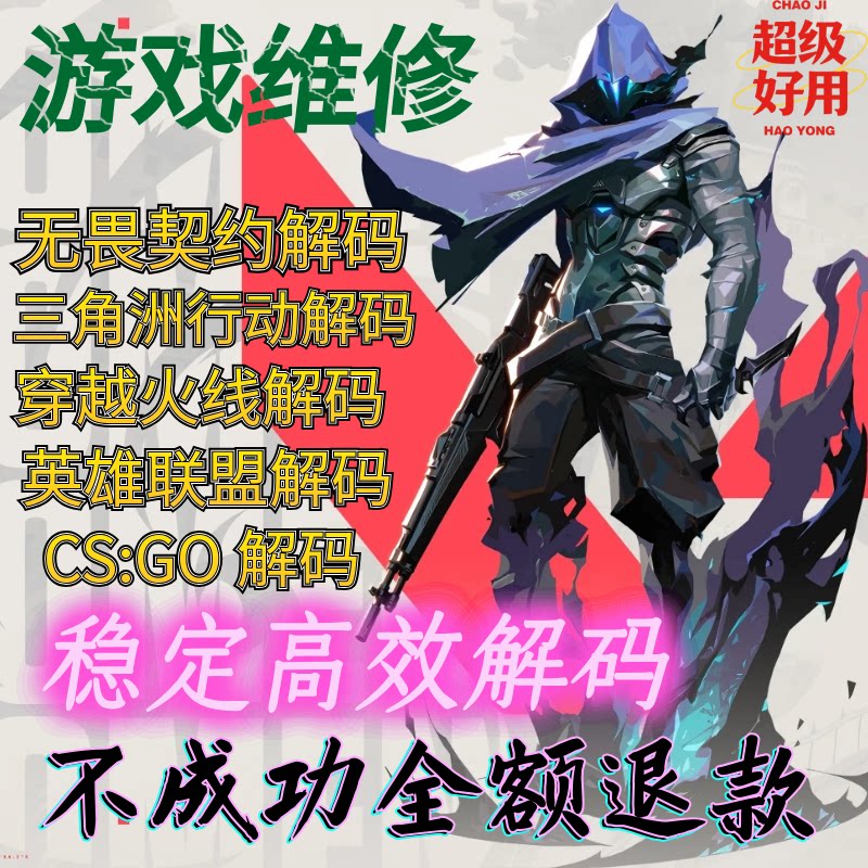 三角洲无畏契约和平精英CF机器码解除