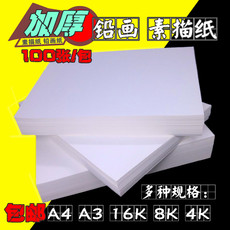 Бумага для рисования 素描纸8k美术生专用加厚4开画画纸铅画纸16ka3学生用绘画大白纸a4