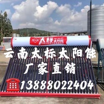 Yunnan Yuxi brand household Taibiao solar water heater 20 pipe 24 pipe 30 pipe 36 pipe 13888022404