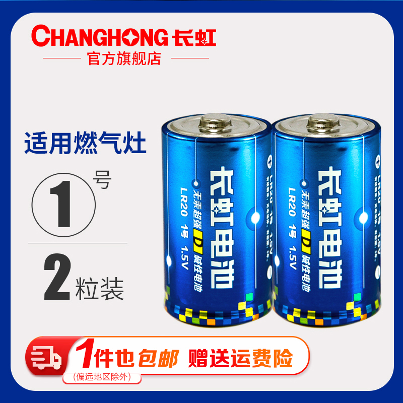 Changhong No. 1 Alkaline Battery No. 1 Gas Stove Water Heater Flashlight Natural Gas Stove Large Dry Battery 2 Capsules