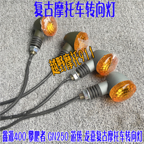 Xin Yuan 400 sticks Wang climber GN250 Longjia Yu Jiu Motorcycle turn light turn signal lamp