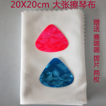 Guitar wipe cloth Wipe cloth Large sheet 20cmX20cm Free paddles Two paddles color random 