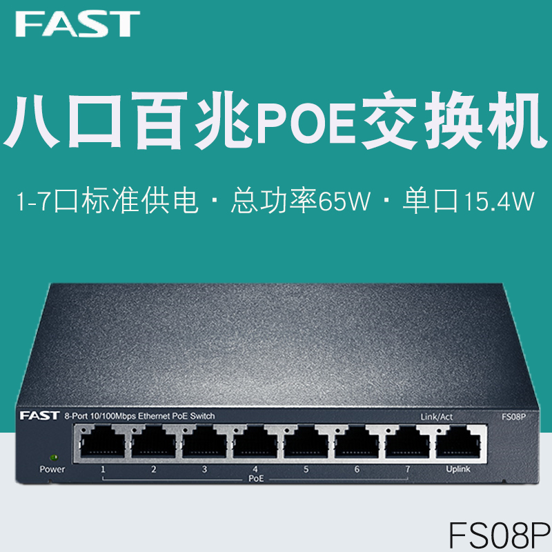 FAST Fast 8 PoE switches 7 802 3af standard power supply output holes standard POE