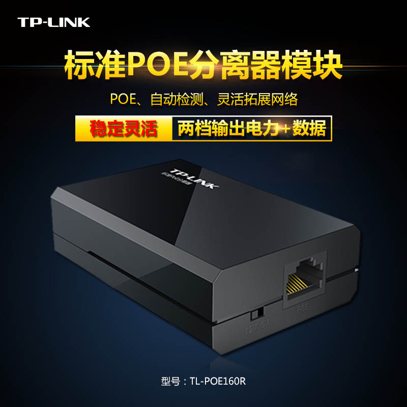 TP-Link TL-POE160R standard PoE separator module to monitor internet data DC power supply 12V 9V
