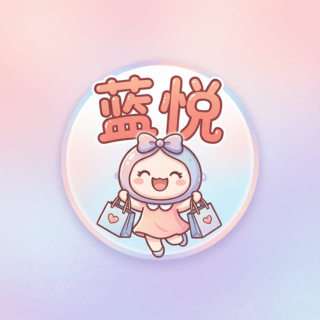 蓝悦生活馆