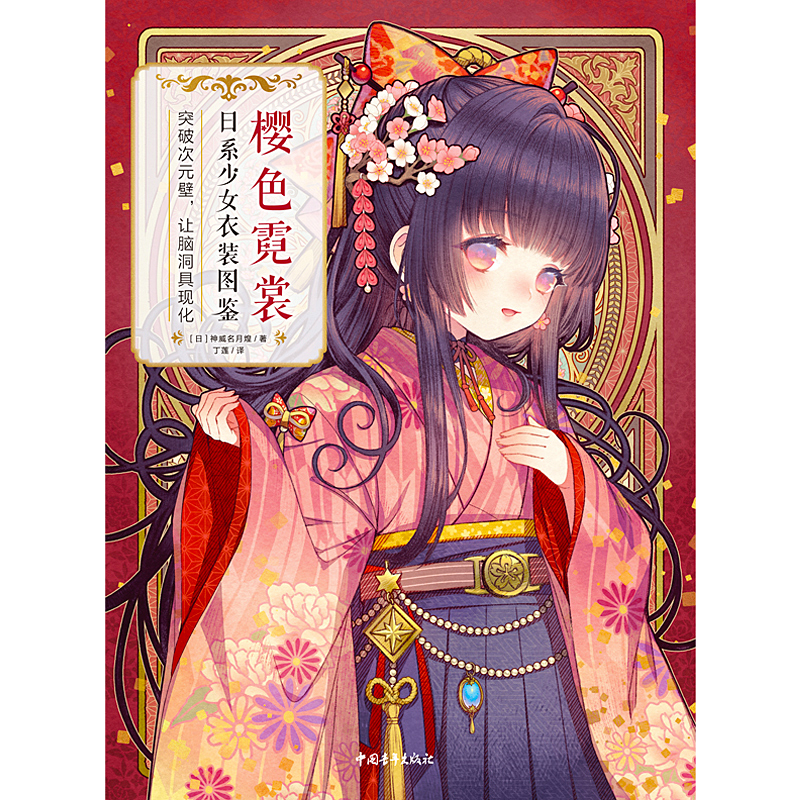 Cherry Blossoms: Japanese Girls Clothing Guide Two-dimensional anthropomorphic comic techniques