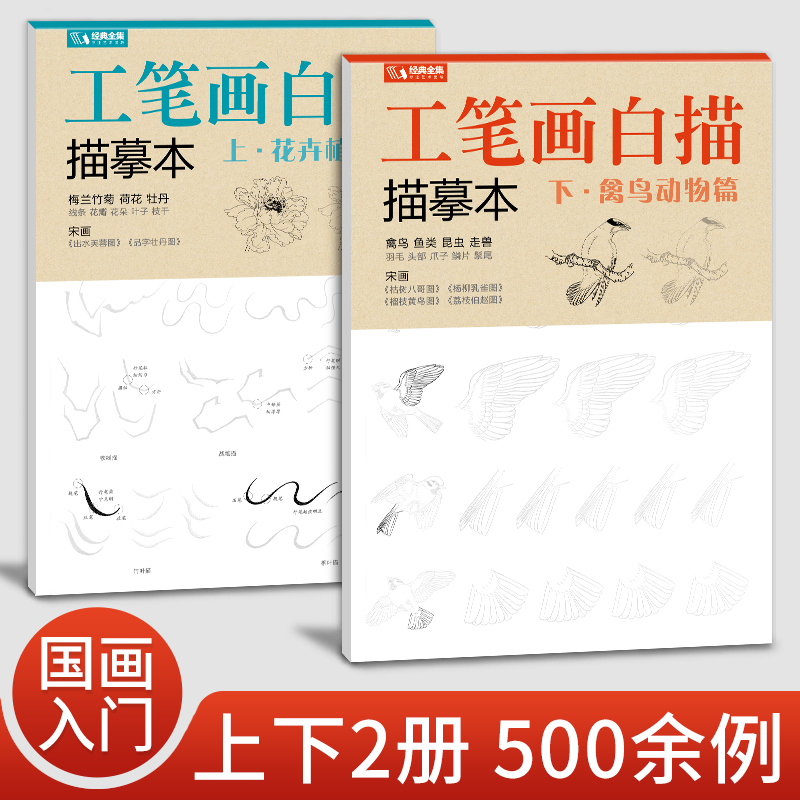 Classic Complete Works Fine Brushwork Line Drawing Tracing Book Upper and Lower 2 Volumes Basic Training Chapter Strengthening and Improvement Chapter