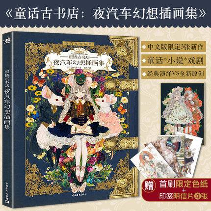 Fairytale Bookstore: Night Car Fantasy Illustration Collection Night Car Illustration Collection Creation Illustration Comic Painting Techniques