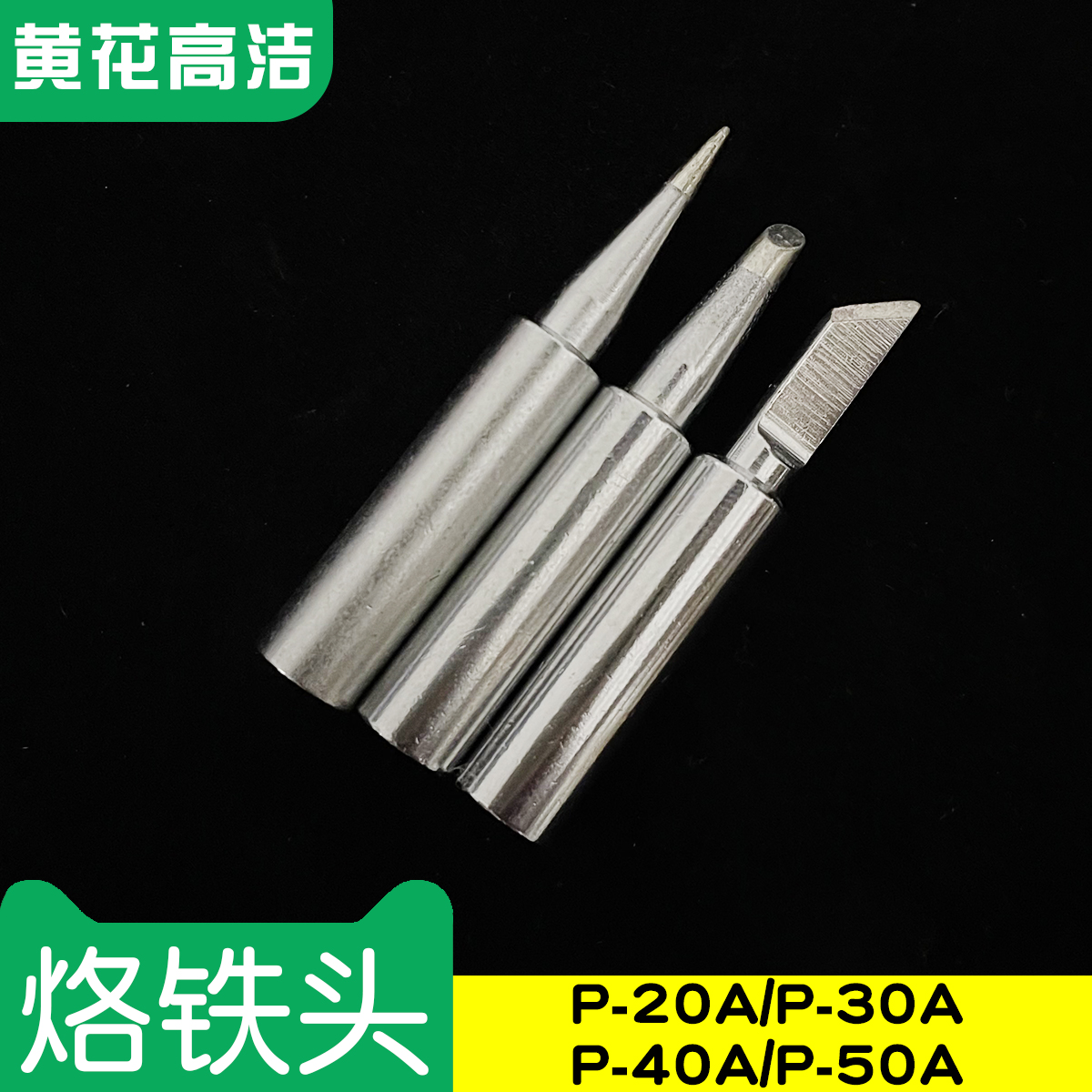 Guangzhou Huanghua soldering iron head P-20A P-30A Gao Jie GJ speed heat constant temperature electric soldering iron head P-40A P-50A